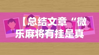 【总结文章“微乐麻将有挂是真的软件下载	”详细开挂教程