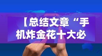 【总结文章“手机炸金花十大必胜口诀”详细分享装挂步骤