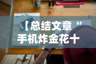【总结文章“手机炸金花十大必胜口诀”详细分享装挂步骤