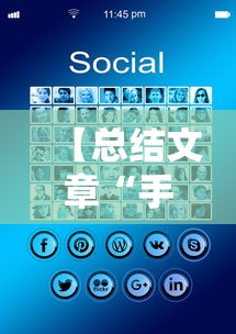 【总结文章“手机炸金花十大必胜口诀”详细分享装挂步骤