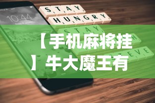 【手机麻将挂】牛大魔王有透视挂吗?_游戏_玩家_工具 【手机麻将挂】牛大魔王有透视挂吗?_游戏_玩家_工具