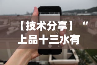 【技术分享】“上品十三水有挂吗贴吧”作弊(透视)透视辅助