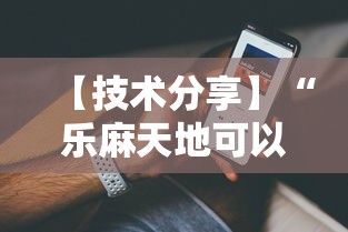 【技术分享】“乐麻天地可以开挂吗”分享辅助外挂教程