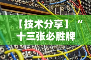 【技术分享】“十三张必胜牌	”原来有神器下载!