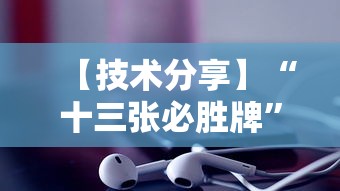 【技术分享】“十三张必胜牌”原来有神器下载!