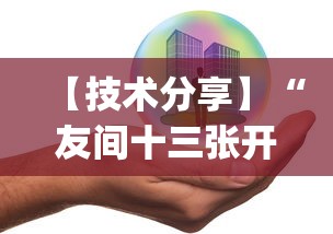 【技术分享】“友间十三张开挂有风险吗!专业师傅带你一起了解(确实有挂) 【技术分享】“友间十三张开挂有风险吗!专业师傅带你一起了解(确实有挂)
