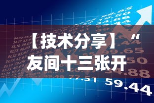 【技术分享】“友间十三张开挂有风险吗!专业师傅带你一起了解(确实有挂) 【技术分享】“友间十三张开挂有风险吗!专业师傅带你一起了解(确实有挂)