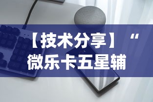 【技术分享】“微乐卡五星辅助器ios免费版(真的有挂)