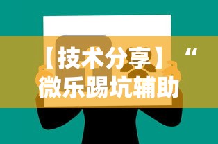 【技术分享】“微乐踢坑辅助软件免费”附透视挂详细教程