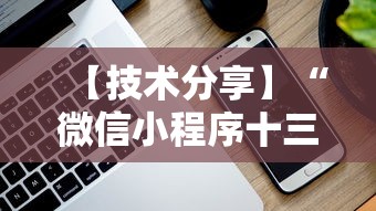 【技术分享】“微信小程序十三张到底有挂吗”真实开挂技巧分享