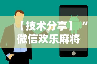 【技术分享】“微信欢乐麻将小程序开挂最新辅助详细教程 【技术分享】“微信欢乐麻将小程序开挂最新辅助详细教程