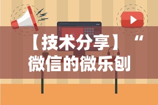 【技术分享】“微信的微乐刨幺怎么开挂”开挂安装教程