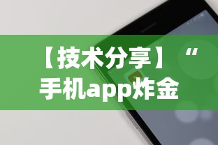 【技术分享】“手机app炸金花免费挂神器	”详细开挂教程