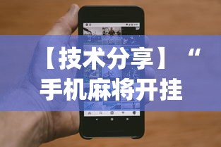 【技术分享】“手机麻将开挂免费软件下载安装”(透视)开挂辅助脚本+详细开挂安装教程