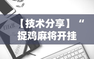 【技术分享】“捉鸡麻将开挂免费软件下载”详细开挂玩法