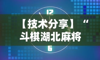 【技术分享】“斗棋湖北麻将为什么怎么老输啊!详细开挂教程