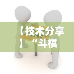 【技术分享】“斗棋湖北麻将为什么怎么老输啊!详细开挂教程