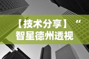 【技术分享】“智星德州透视如何购买”原来可以开挂