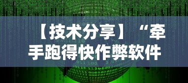【技术分享】“牵手跑得快作弊软件	”原来有神器下载!