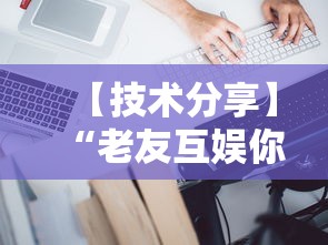 【技术分享】“老友互娱你们赢过吗”真的有挂