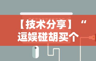【技术分享】“逗娱碰胡买个挂多少钱”开挂辅助详细步骤
