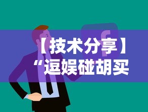 【技术分享】“逗娱碰胡买个挂多少钱	”开挂辅助详细步骤