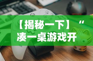 【揭秘一下】“凑一桌游戏开挂方法	”通用版下载教程！