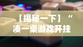 【揭秘一下】“凑一桌游戏开挂方法”通用版下载教程！