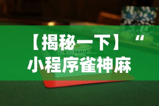【揭秘一下】“小程序雀神麻将有挂是真的吗”(透视挂)详细用法教程