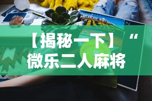 【揭秘一下】“微乐二人麻将技巧	”附透视挂详细教程