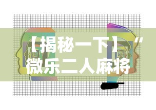 【揭秘一下】“微乐二人麻将技巧”附透视挂详细教程