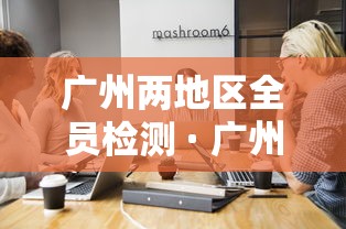 五分钟了解微乐云南麻将有没有挂	”(透视)其实真的有挂