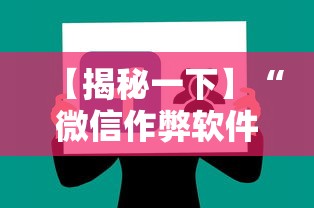 【揭秘一下】“微信作弊软件下载”-揭秘开挂教程分享