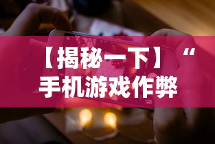 【揭秘一下】“手机游戏作弊码”科技辅助神器手机版