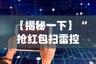 【揭秘一下】“抢红包扫雷控制尾数软件”(外卦神器下载)