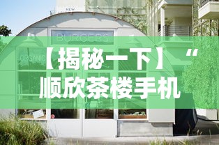 【揭秘一下】“顺欣茶楼手机麻将怎么开挂”分享用挂教程