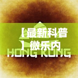 【最新科普】微乐内蒙古麻将一直输的原因”掌握辅助功能必胜规则