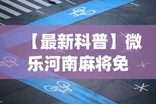 【最新科普】微乐河南麻将免费开挂手机版”(透视)其实真的有挂