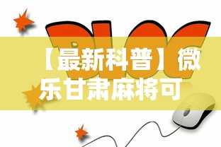 【最新科普】微乐甘肃麻将可以开挂吗安卓”通用版下载教程