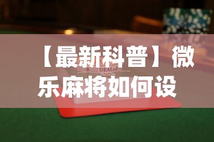 【最新科普】微乐麻将如何设置才能赢”(果然有透视挂)