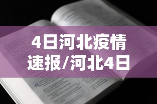 今日教程“雀神麻将挂免费安装”详细开挂玩法