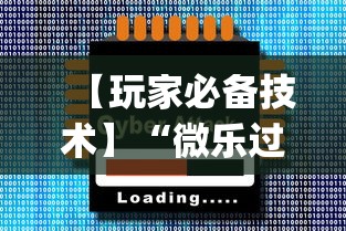 【玩家必备技术】“微乐过炸怎么开挂[玩家必赢神器]