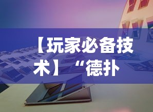 【玩家必备技术】“德扑之星辅助挂透视教程”(果然有透视挂)