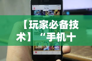 【玩家必备技术】“手机十三张可以开挂吗苹果”详细透视辅助教程官方正版下载