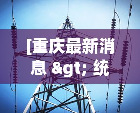 【玩家必看】“贵阳捉鸡技巧天涯论坛”附开挂脚本详细步骤
