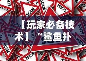 【玩家必备技术】“鲨鱼扑克有挂吗”分享必要外挂教程