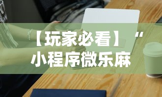 【玩家必看】“小程序微乐麻将必赢神器下载”科技辅助神器手机