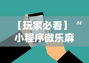 【玩家必看】“小程序微乐麻将必赢神器下载”科技辅助神器手机