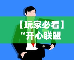 【玩家必看】“开心联盟牛牛怎么买挂”必胜开挂神器