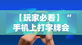 【玩家必看】“手机上打字牌会一直输吗	”详细辅助教程分享